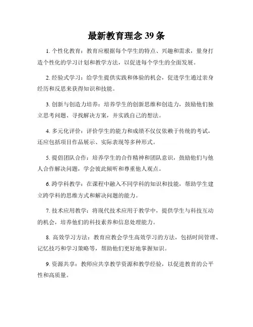 最新教育理念39条