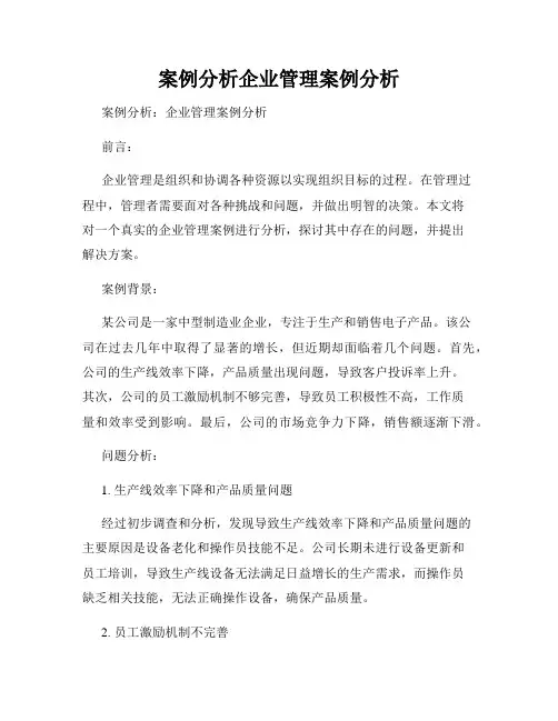 案例分析企业管理案例分析