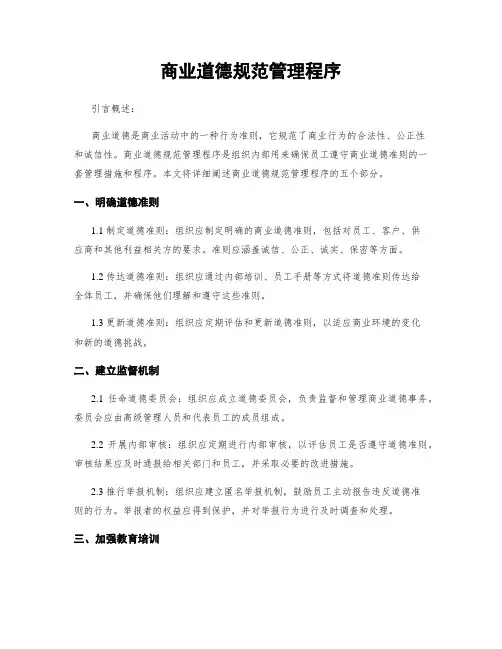 商业道德规范管理程序