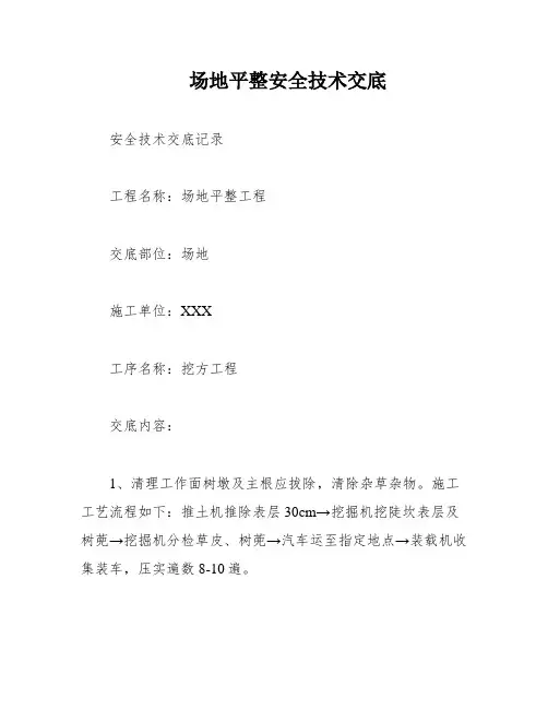 场地平整安全技术交底