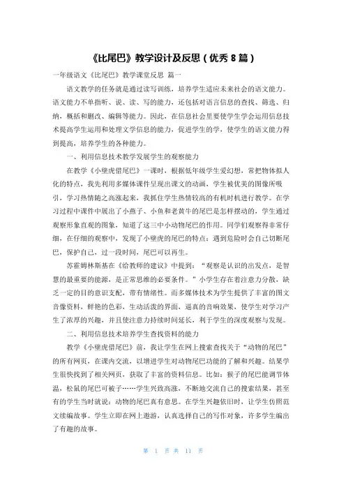 《比尾巴》教学设计及反思(优秀8篇)