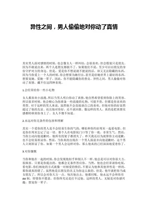 异性之间,男人偷偷地对你动了真情