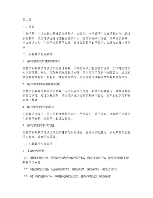 初中生物学实验教学实践(2篇)