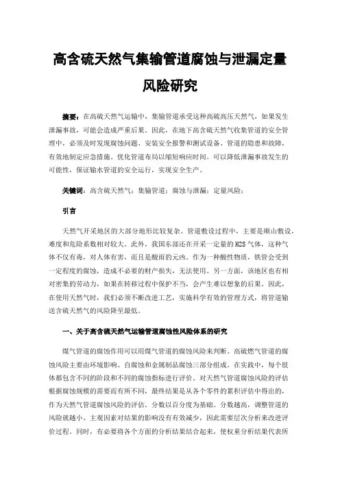 高含硫天然气集输管道腐蚀与泄漏定量风险研究