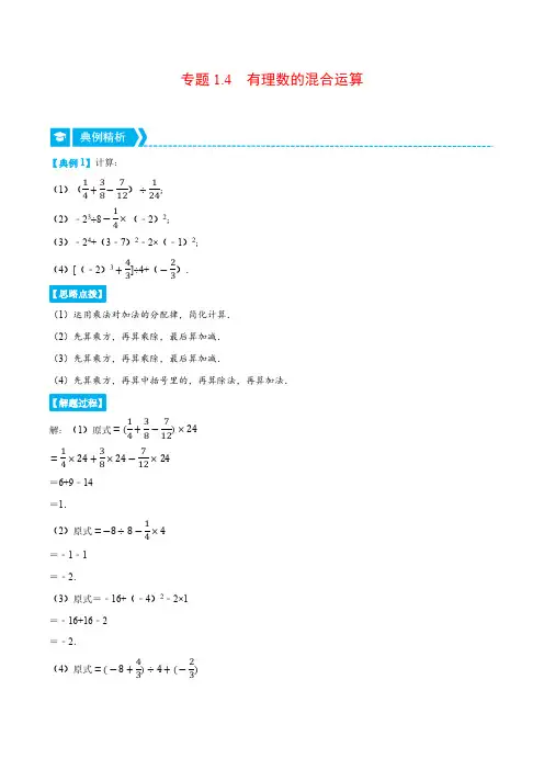专题1.4 有理数的混合运算(重点题专项讲练)(人教版)(原卷版)