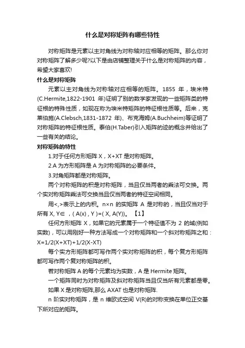 什么是对称矩阵有哪些特性