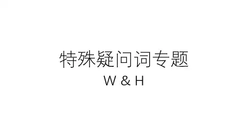 特殊疑问词(小学英语)