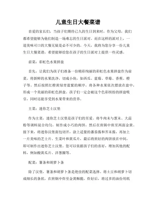 儿童生日大餐菜谱