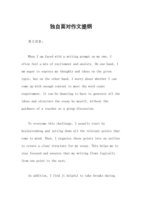 独自面对作文提纲