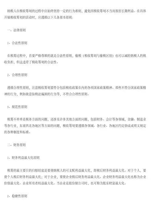 [税务筹划]税收筹划的基本原则,熟知才能真正做好税筹!