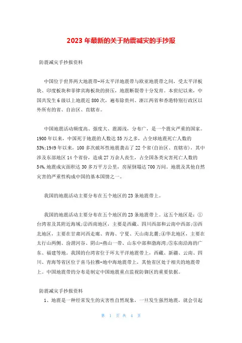 2023年最新的关于防震减灾的手抄报