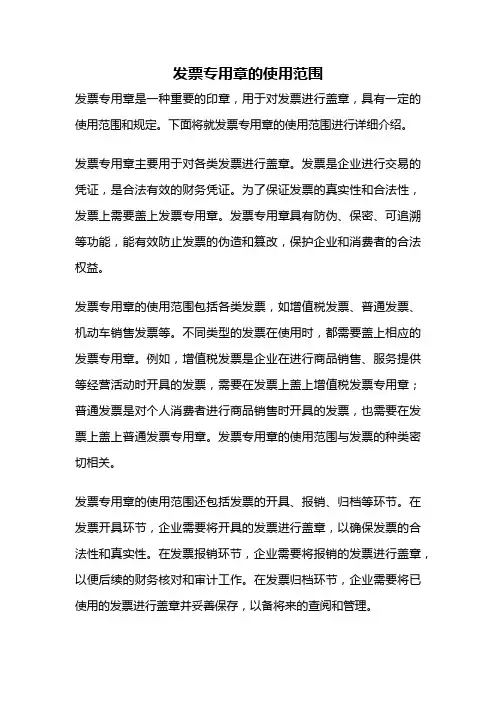 发票专用章的使用范围