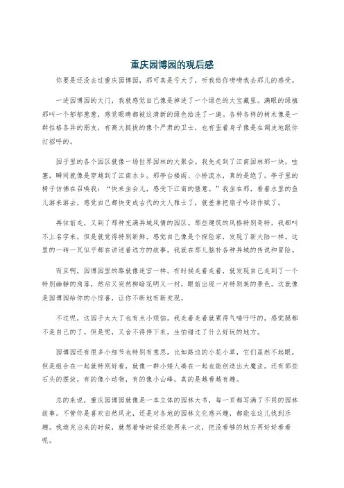 重庆园博园的观后感
