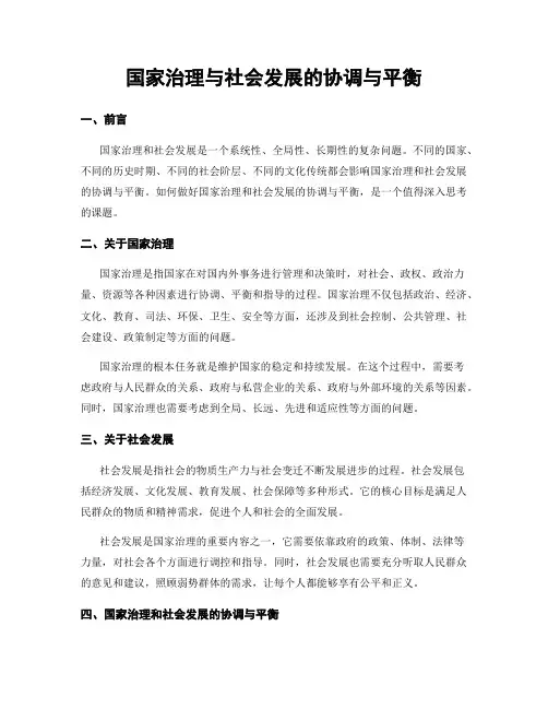 国家治理与社会发展的协调与平衡