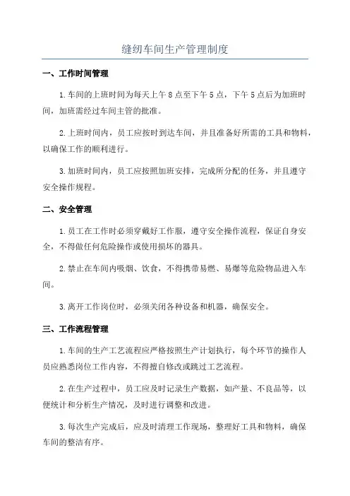 缝纫车间生产管理制度