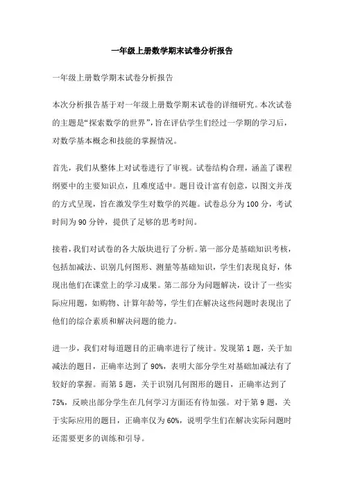 一年级上册数学期末试卷分析报告