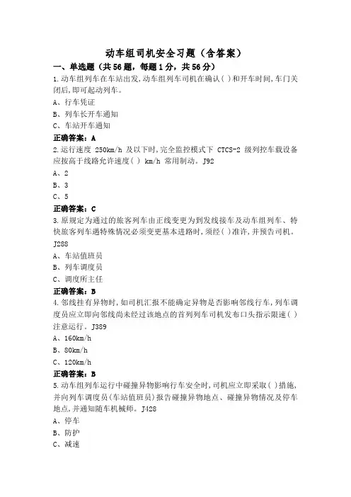 动车组司机安全习题(含答案)