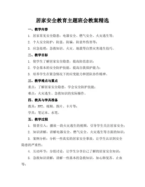 居家安全教育主题班会教案精选