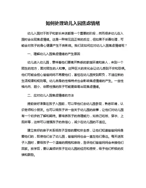 如何处理幼儿入园焦虑情绪