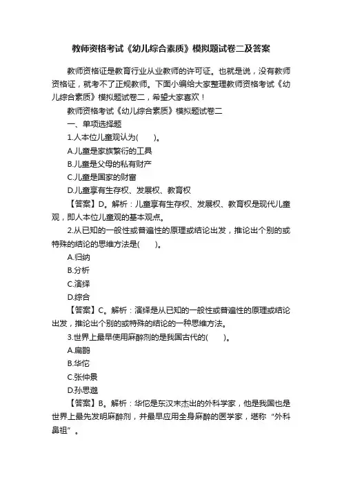 教师资格考试《幼儿综合素质》模拟题试卷二及答案