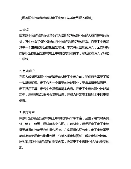 国家职业技能鉴定教材电工中级