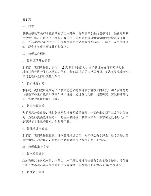 思想品德教研总结初中(3篇)