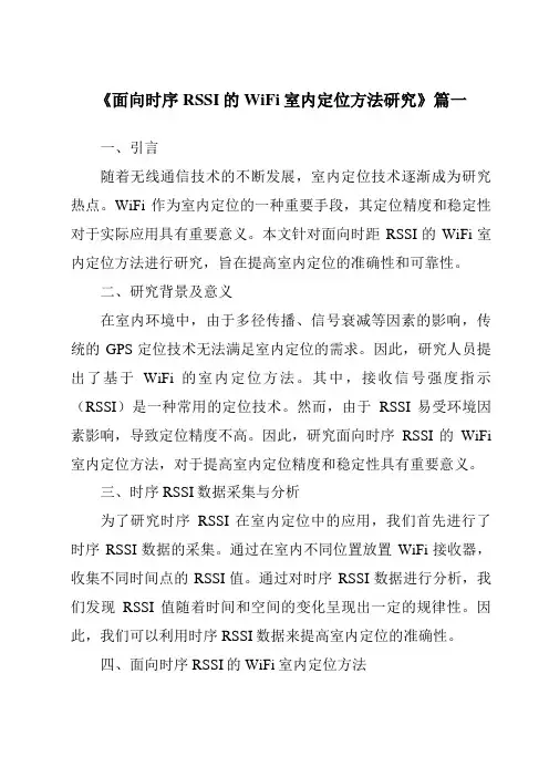 《面向时序RSSI的WiFi室内定位方法研究》范文