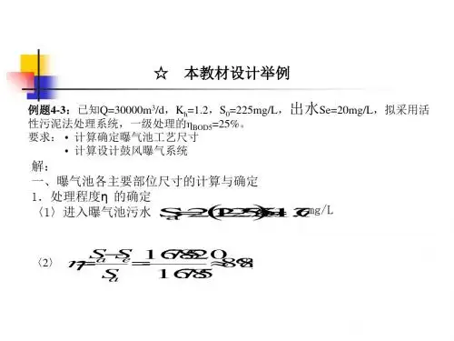 活性污泥法本教材设计举例
