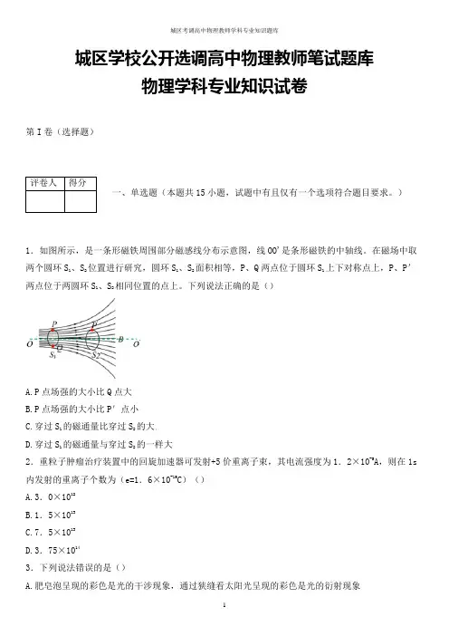 最新浙江省杭州市城区学校公开选调高中物理教师学科专业知识试题(全解析版)
