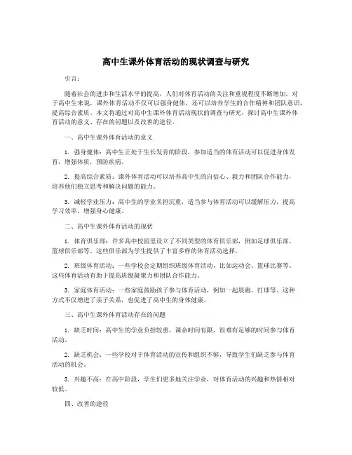 高中生课外体育活动的现状调查与研究