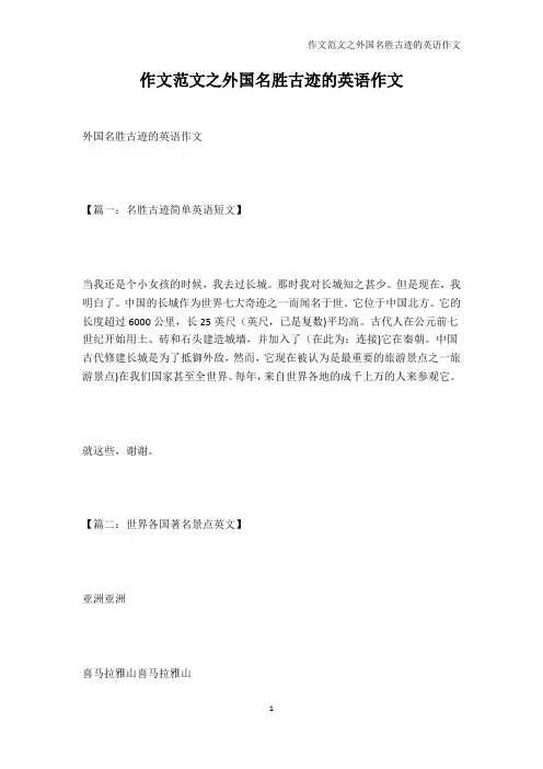 少儿英语-作文范文之外国名胜古迹的英语作文