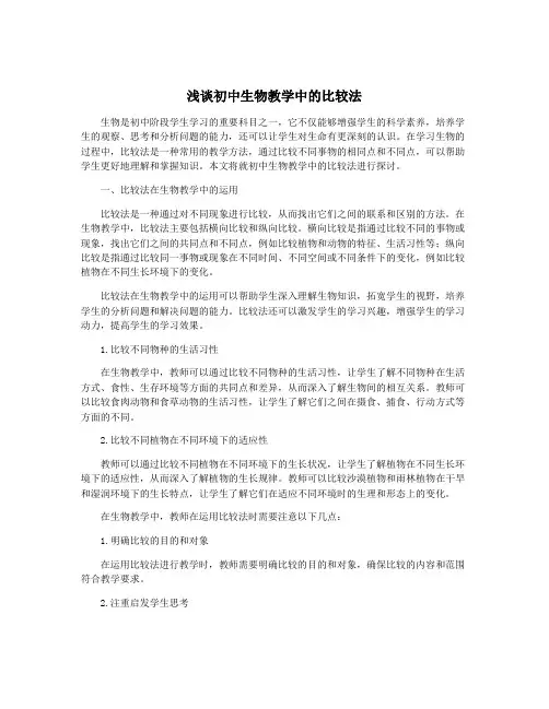 浅谈初中生物教学中的比较法