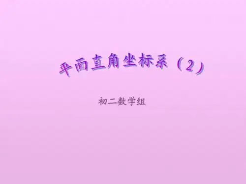 初二数学《平面直角坐标系》PPT课件