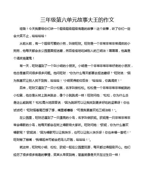 三年级第六单元故事大王的作文