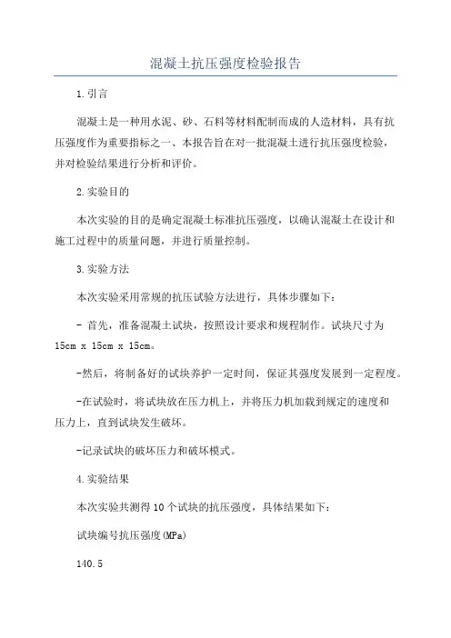 混凝土抗压强度检验报告