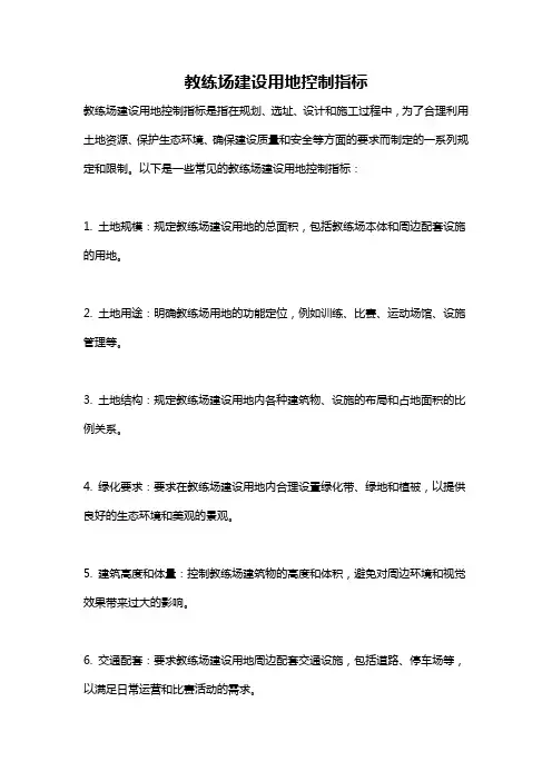 教练场建设用地控制指标
