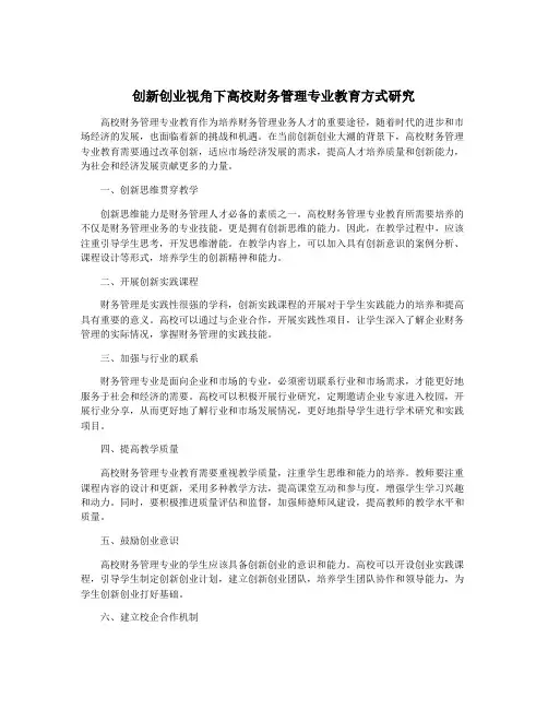 创新创业视角下高校财务管理专业教育方式研究