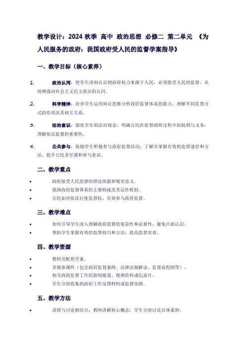 2024秋季高中政治思想必修二第二单元《为人民服务的政府：我国政府受人民的监督学案指导》