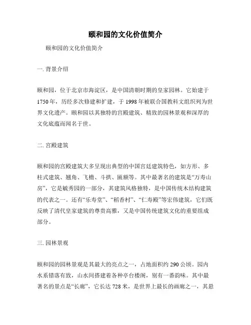 颐和园的文化价值简介