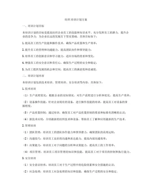 纺织 培训计划方案