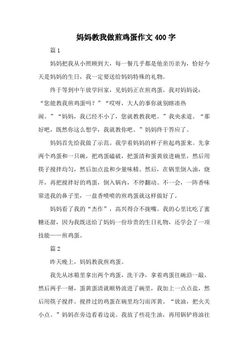 妈妈教我做煎鸡蛋作文400字