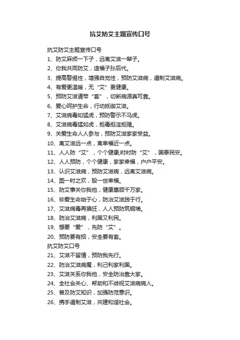 抗艾防艾主题宣传口号