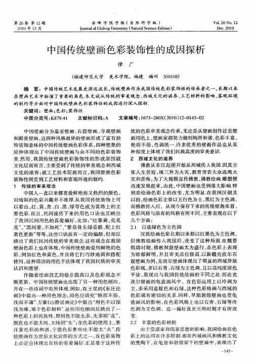 中国传统壁画色彩装饰性的成因探析