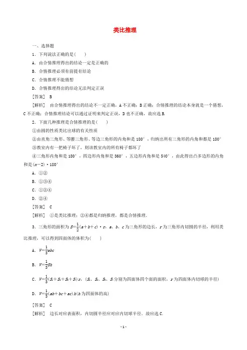 11-12学年高中数学 2.1.1.2 类比推理同步练习 新人教A版选修2-2