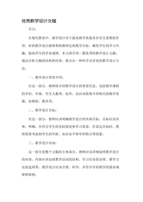 优秀教学设计文稿