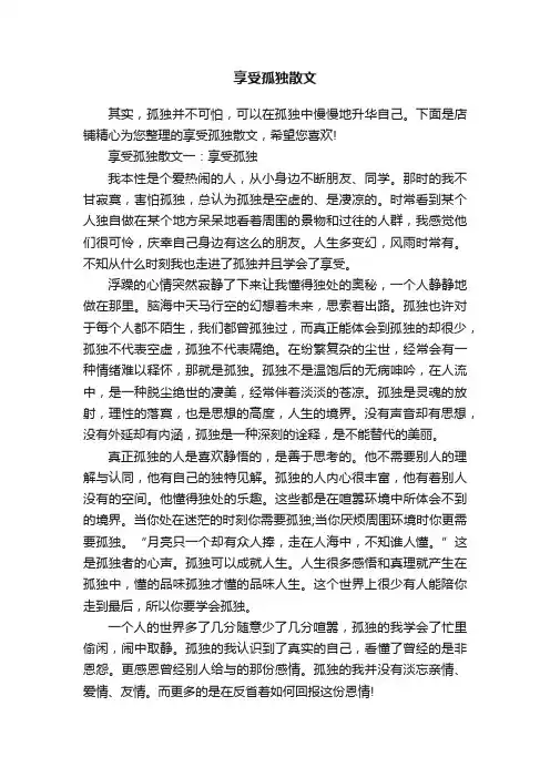 享受孤独散文