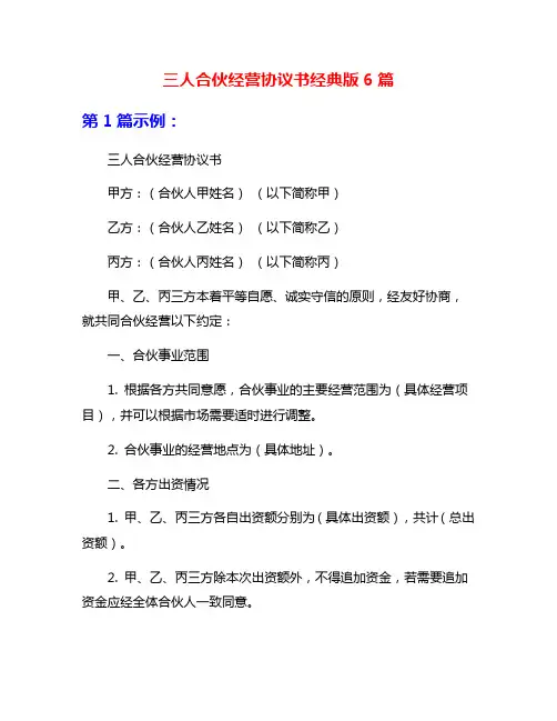三人合伙经营协议书经典版6篇