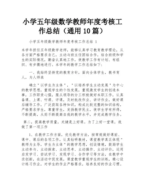 小学五年级数学教师年度考核工作总结(通用10篇)
