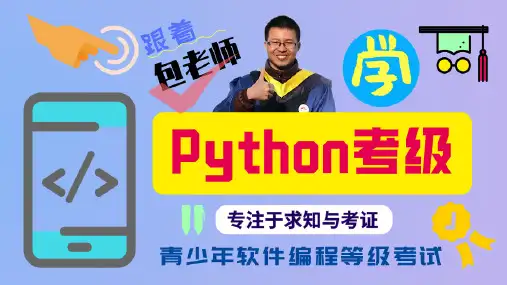 软件编程等级考试(python考级)02Python运行