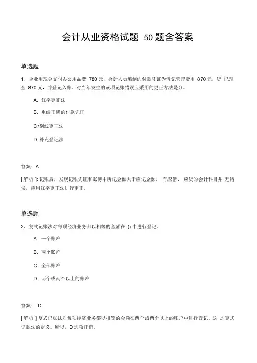 会计从业资格试题50题含答案